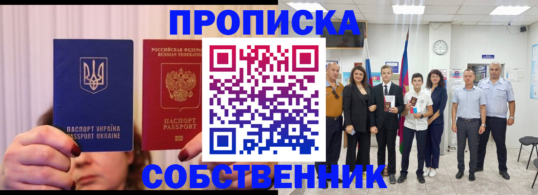 прописка законно в Абакане