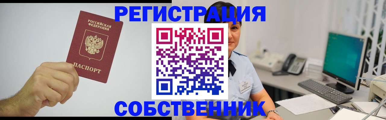 временная регистрация собственник в Абакане