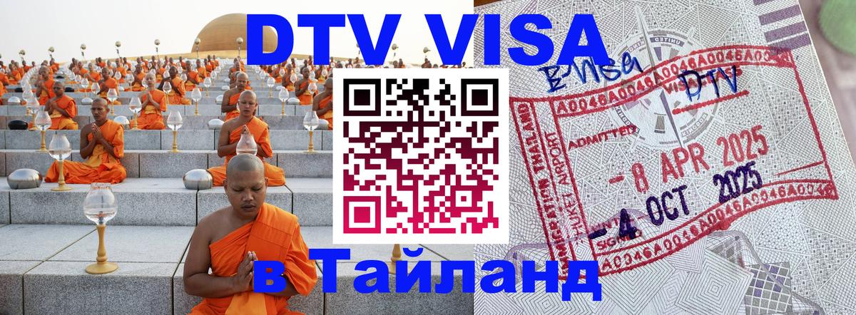 Цены на DTV визу в Таиланд — пакеты услуг, достаточно даже паспорта - Абакан  05.10.2025 
