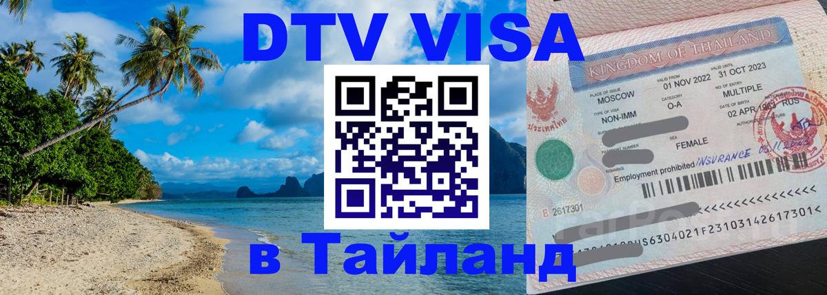 ДТВ VISA Тайланд для фрилансеров Абакан 